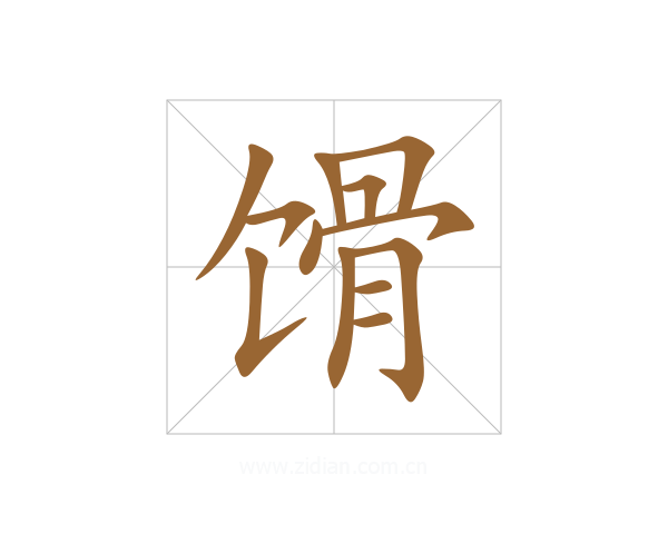 馉