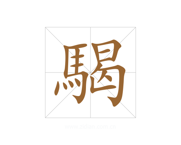 騔
