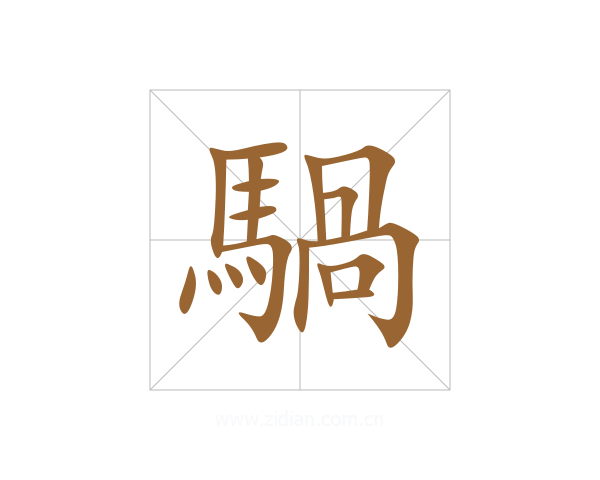 騧