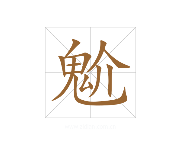 魀
