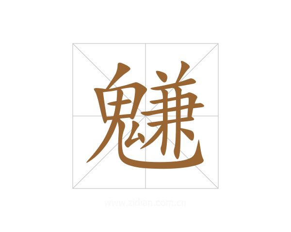 魐