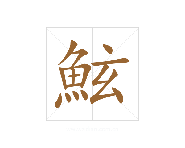 鮌