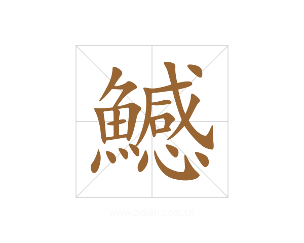 鱤