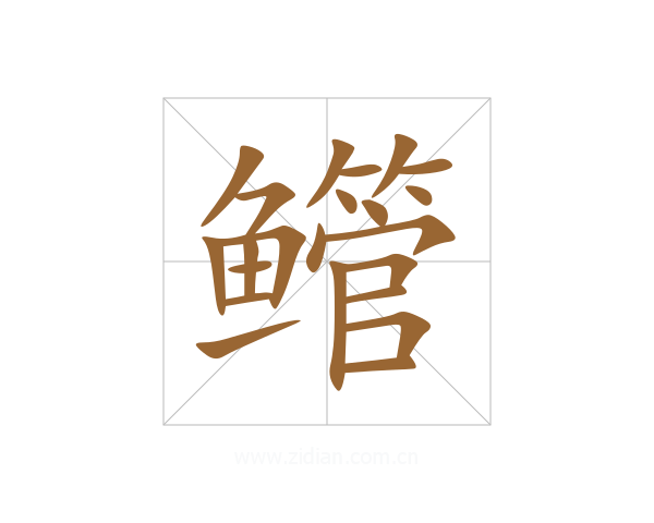 鳤