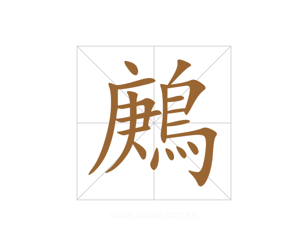 鶊