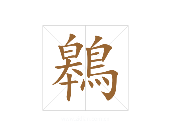 鷎