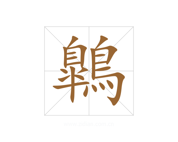 鷱
