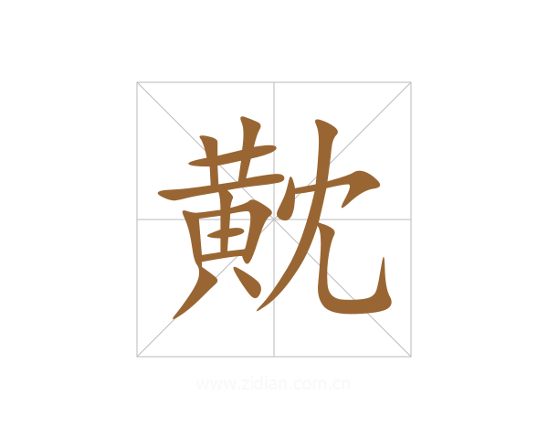 黆