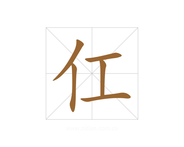 仜