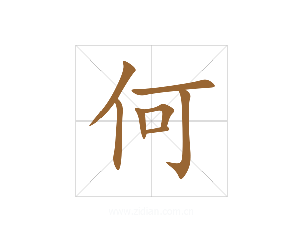 何