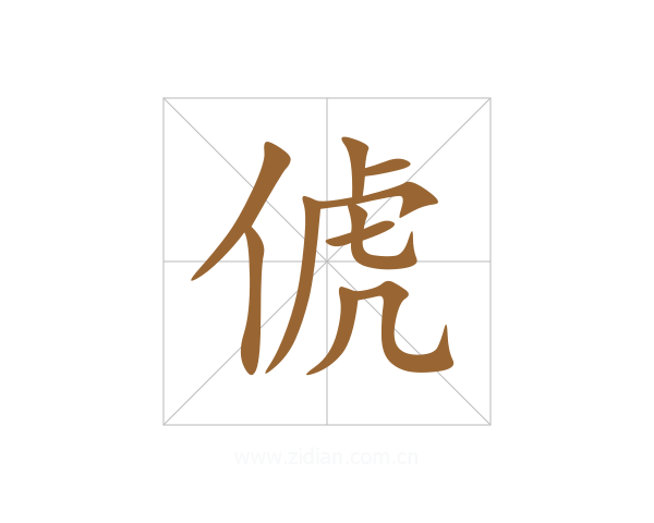 俿
