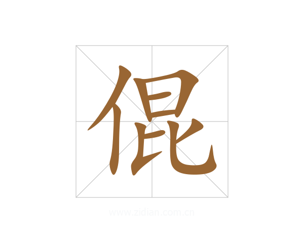 倱