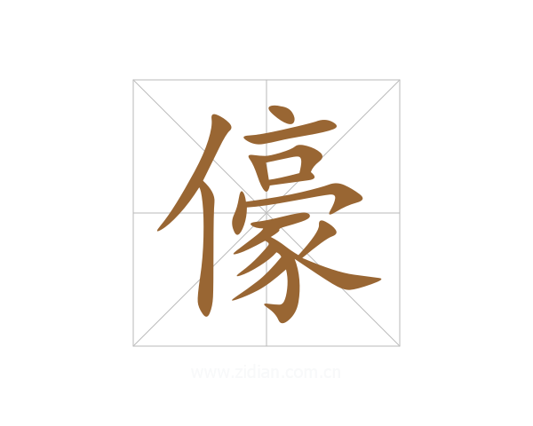 儫