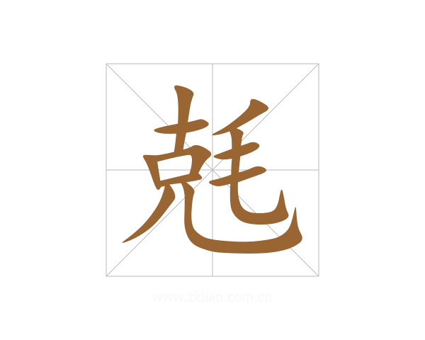 兞