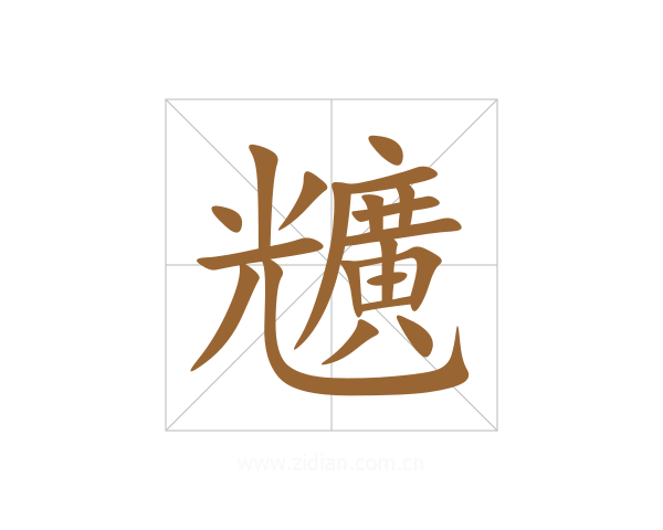 兤