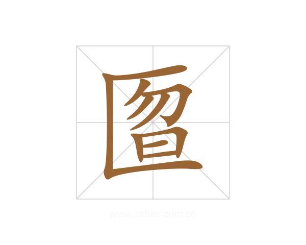 匫