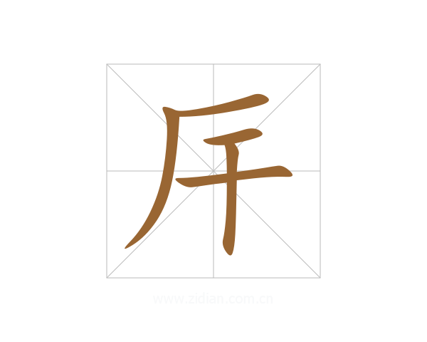 厈