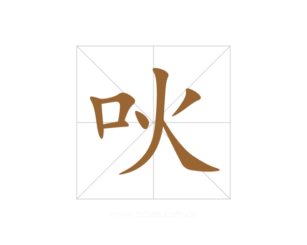 吙