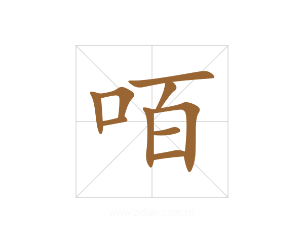咟