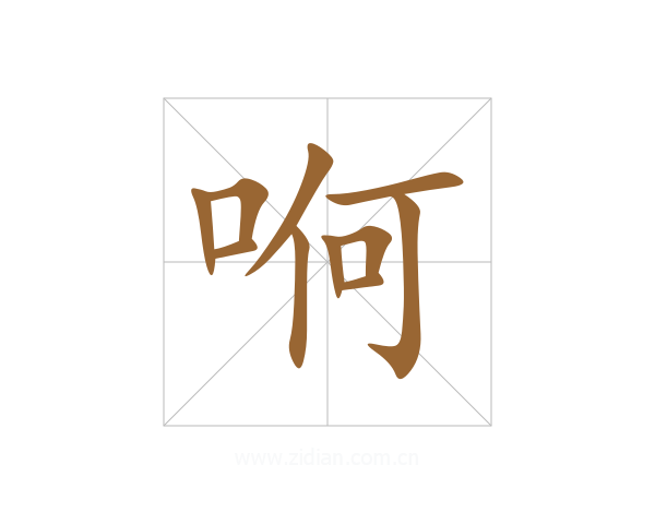 哬
