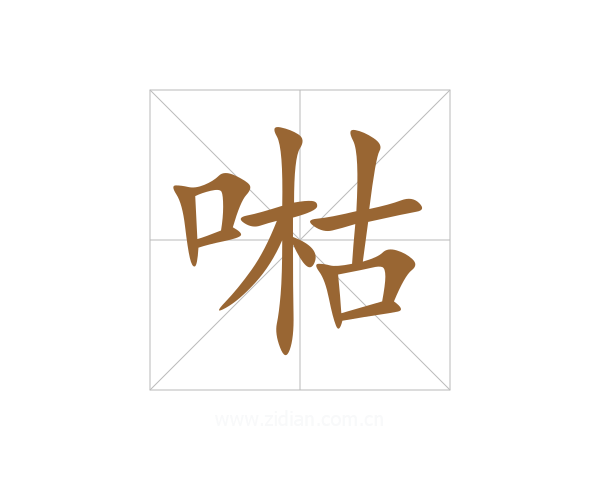 喖