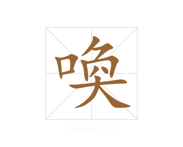 喚