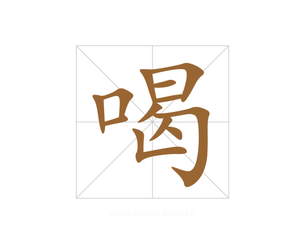 喝