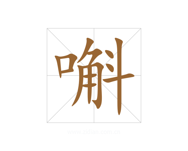 嘝