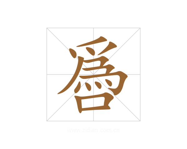 噕
