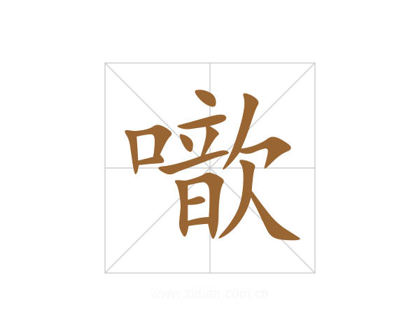噷