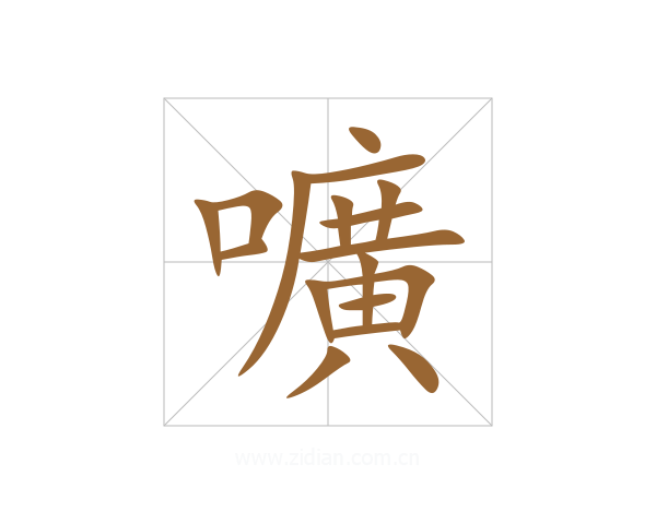 嚝