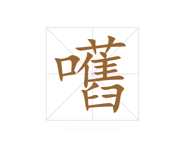 嚿