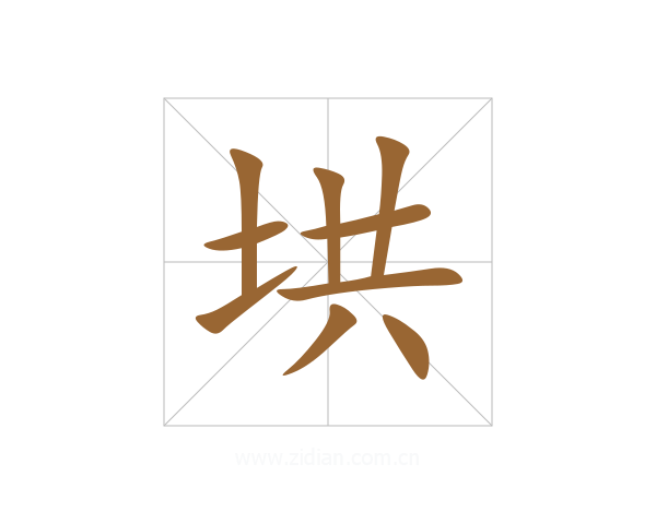 垬