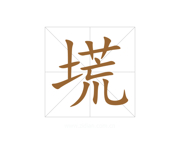 塃
