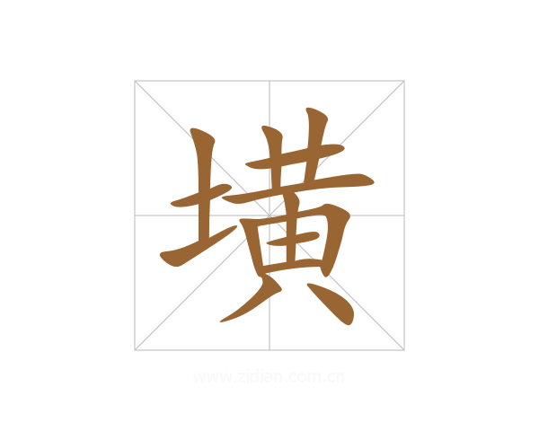 墴