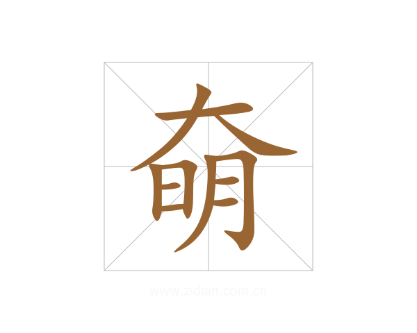 奛