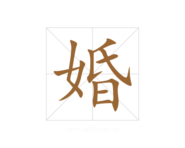婚
