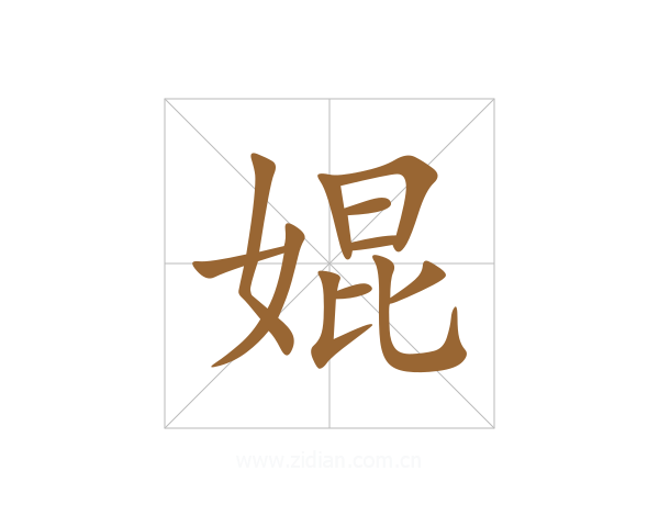 婫