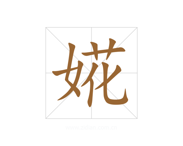 婲