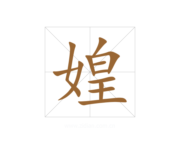 媓