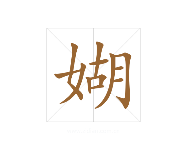 媩