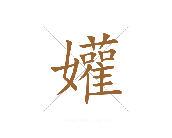 孉