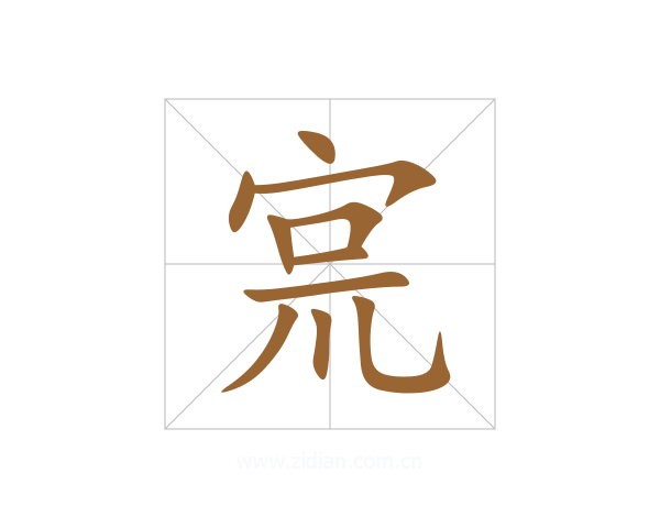 宺