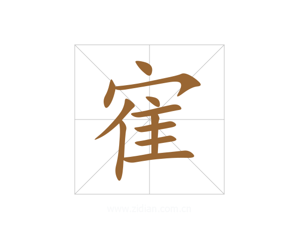 寉