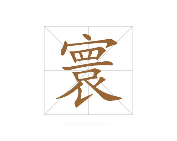 寰