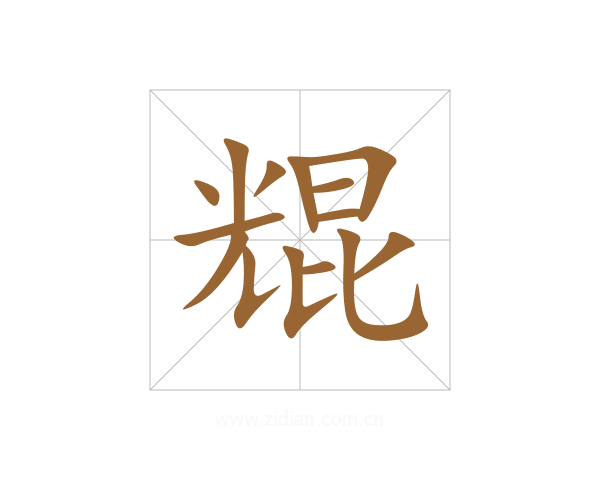 尡