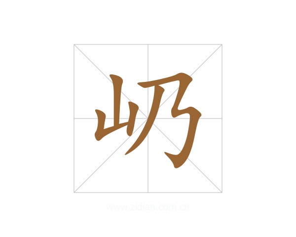 屷