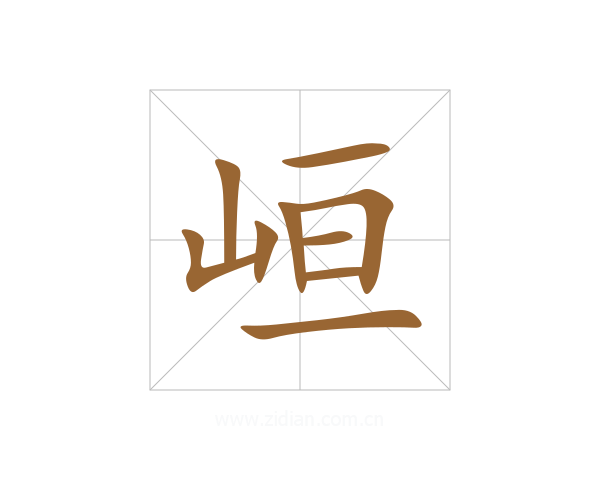 峘