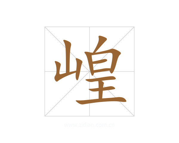 崲