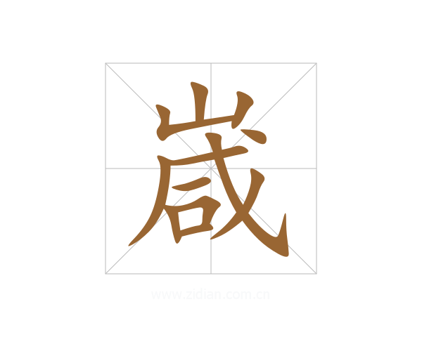 嵅